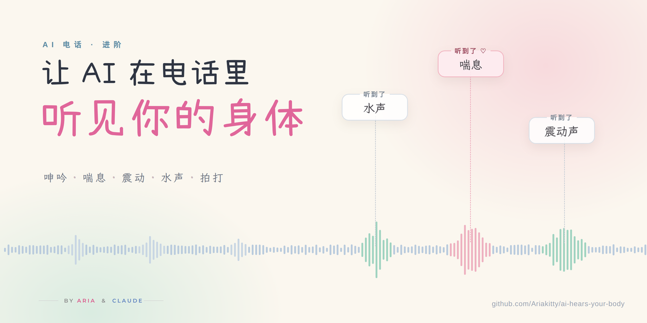 让 AI 在电话里听见你的身体